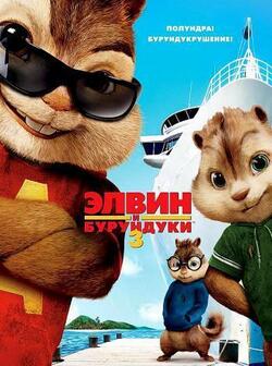 Элвин и бурундуки 3