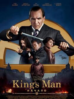 Kingsman: Начало