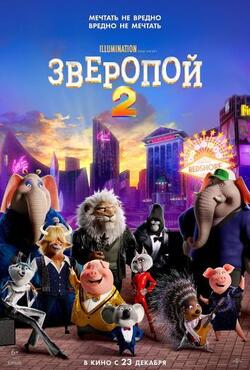 Зверопой 2