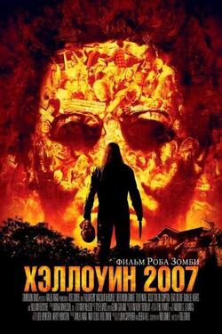 Хэллоуин 9: 2007