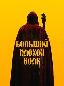 Большой. Плохой. Волк