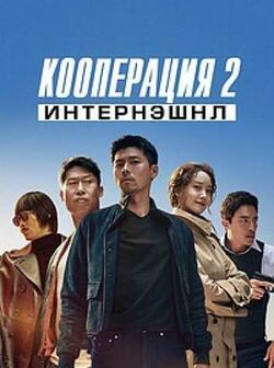 Кооперация 2: Интернэшнл