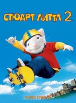 Стюарт Литтл 2