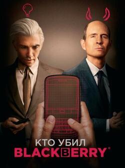 Кто убил BlackBerry