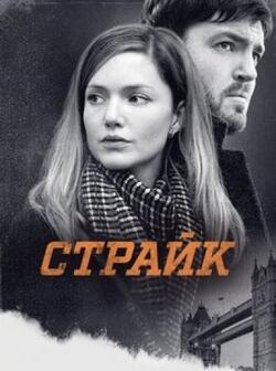 Страйк (1-4 сезонов)