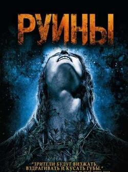 Руины