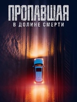 Пропавшая в Долине Смерти