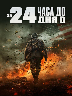 24 часа до дня Д