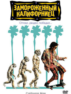 Замороженный калифорниец