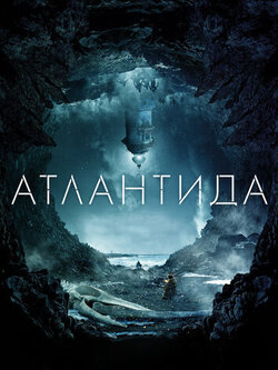Атлантида
