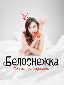 Белоснежка. Сказка