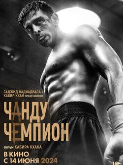 Чанду-чемпион