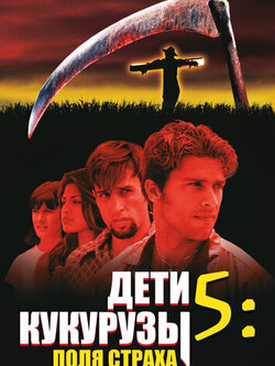 Дети кукурузы 5: Поля страха