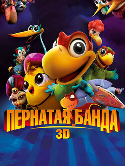 Пернатая банда