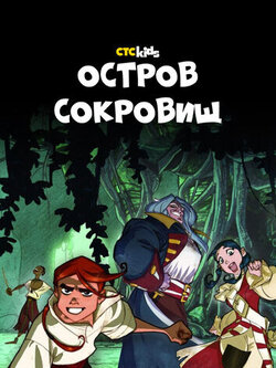Остров Сокровищ