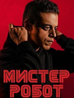Мистер Робот 2 сезон