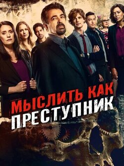 Мыслить как преступник 18 сезон