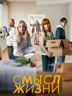 Смысл жизни