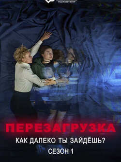 Перезагрузка: как далеко ты зайдёшь
