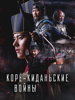 Корё-киданьские войны