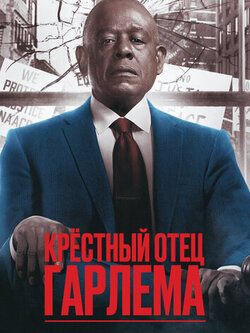 Крёстный отец Гарлема 4 сезон