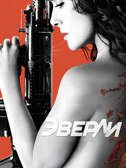 Эверли