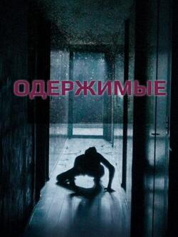 Одержимые