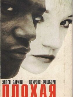 Плохая компания