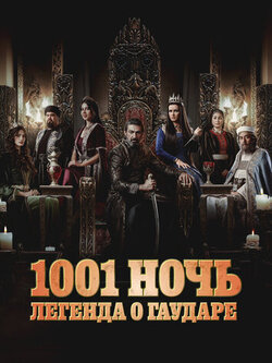 1001 ночь. Легенда о Гаударе 2 сезон
