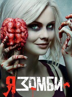 Я – зомби 4 сезон