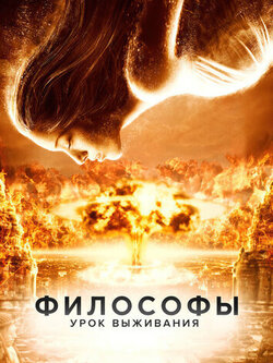 Философы: Урок выживания