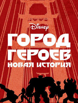 Город героев: Новая история 3 сезон