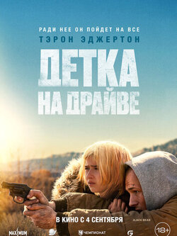 Детка на драйве