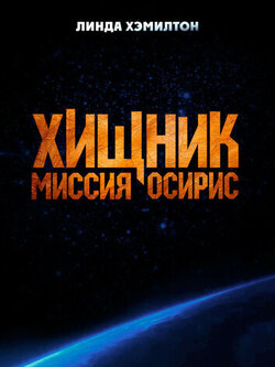 Хищник: Миссия Осирис