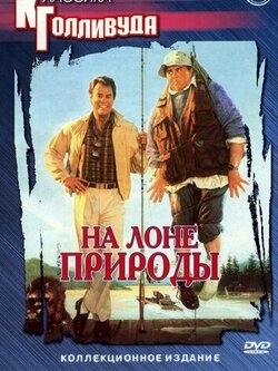 На лоне природы