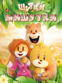 Шутки Мишутки